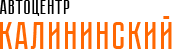 Автоцентр Калининский